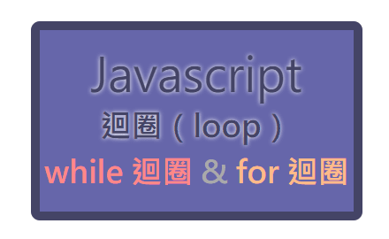 「重複的事情，交給程式去做！」 —— JavaScript 循環迴圈