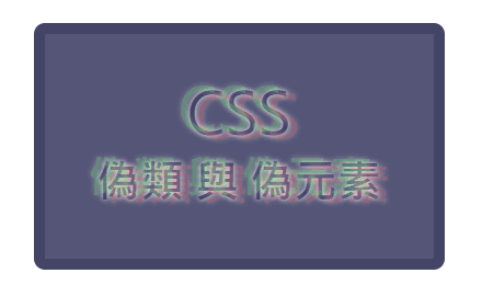 「我實際不存在 DOM 裡～」 —— CSS 偽類選擇器（Pseudo classes） 與 偽元素（Pseudo element）