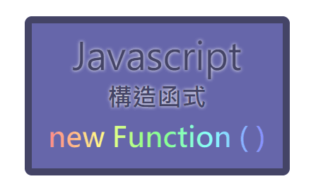 Day.20 「初步認識 this，中央工廠式的自訂物件～」 —— JavaSript 構造函式