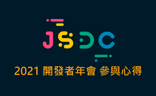 JSDC 2021 開發者年會 參與心得