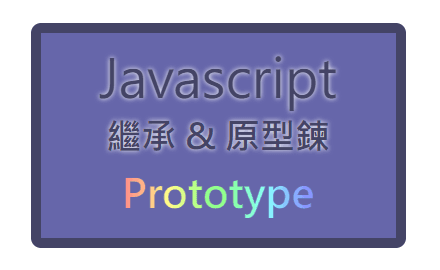 「物件也有繼承問題？」 —— JavaScript 繼承 與 原型鍊